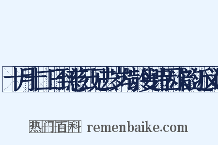 十月十二日到慈云见去岁与龄叟诗因次韵近义词是什么意思的图片